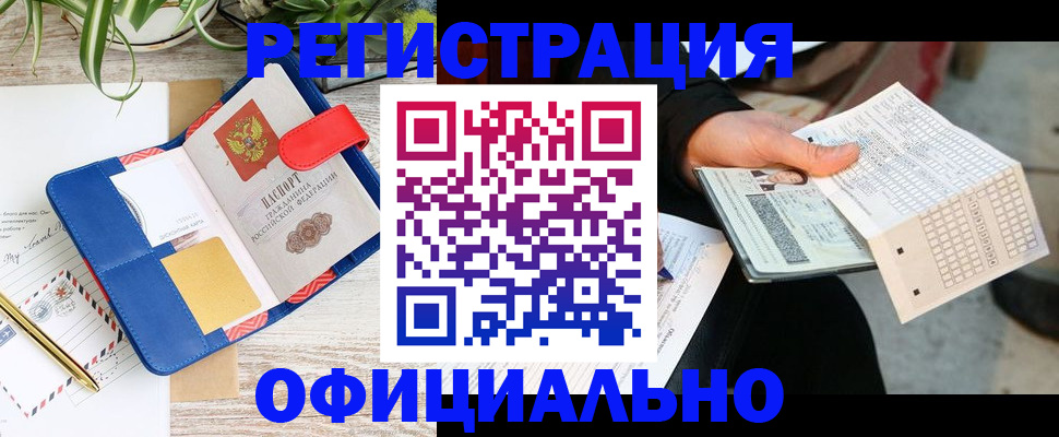 прописка для работы в Краснозаводске